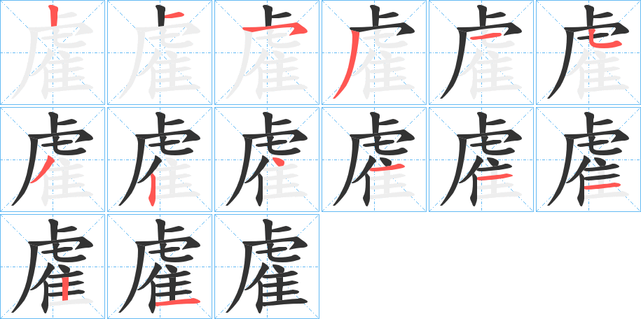 雐字的筆順分步演示