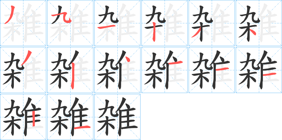 雑字的筆順分步演示