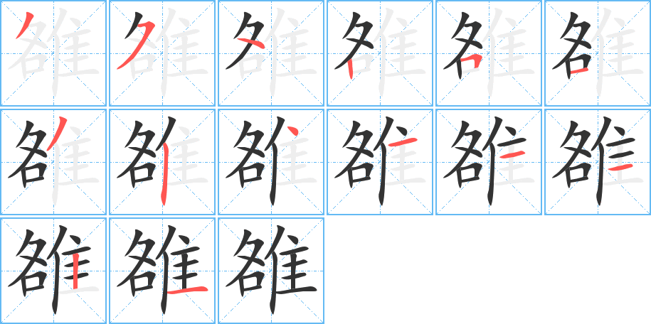 雒字的筆順?lè)植窖菔?></p>
<h2>雒的釋義：</h2>
雒<br />luò<br />古書上指白鬣的黑馬。<br />古同“烙”，烙印。<br />姓。<br />筆畫數(shù)：14；<br />部首：隹；<br />筆順編號(hào)：35425132411121<br />
<p>上一個(gè)：<a href='bs12097.html'>雐的筆順</a></p>
<p>下一個(gè)：<a href='bs12095.html'>雌的筆順</a></p>
<h3>相關(guān)筆畫筆順</h3>
<p class=