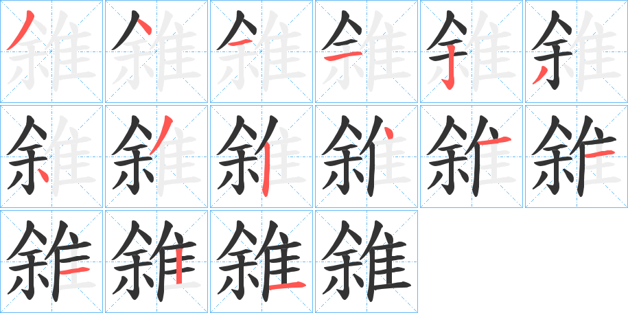 雓字的筆順分步演示