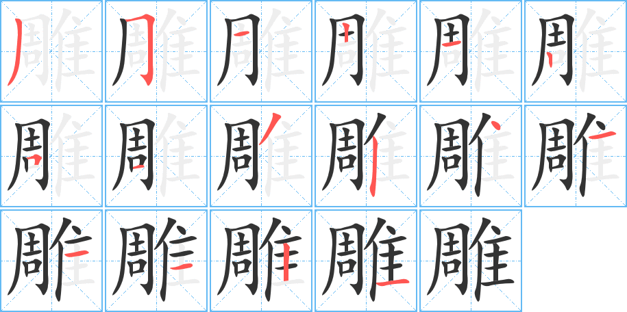 雕字的筆順分步演示