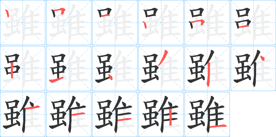 雖字的筆順分步演示