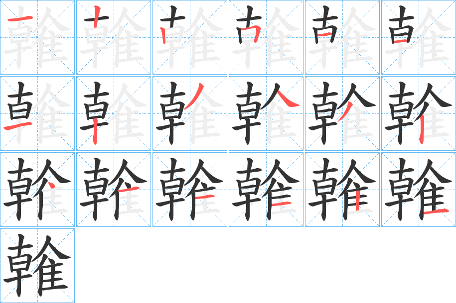 雗字的筆順分步演示