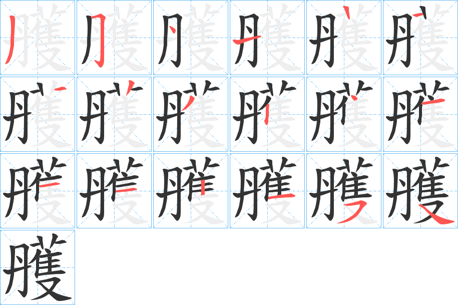 雘字的筆順分步演示