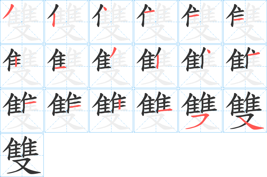 雙字的筆順分步演示