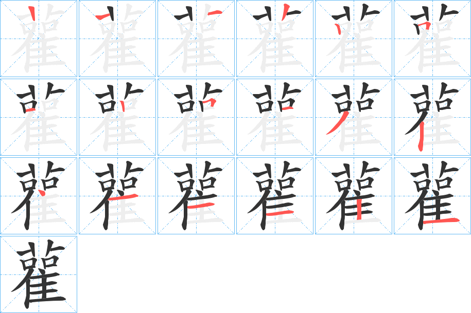 雚字的筆順分步演示