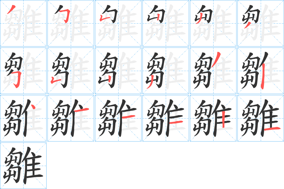 雛字的筆順分步演示