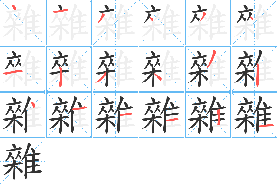 雜字的筆順分步演示