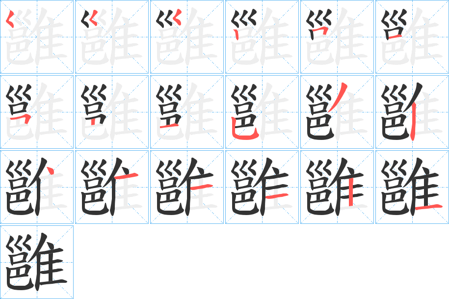 雝字的筆順分步演示