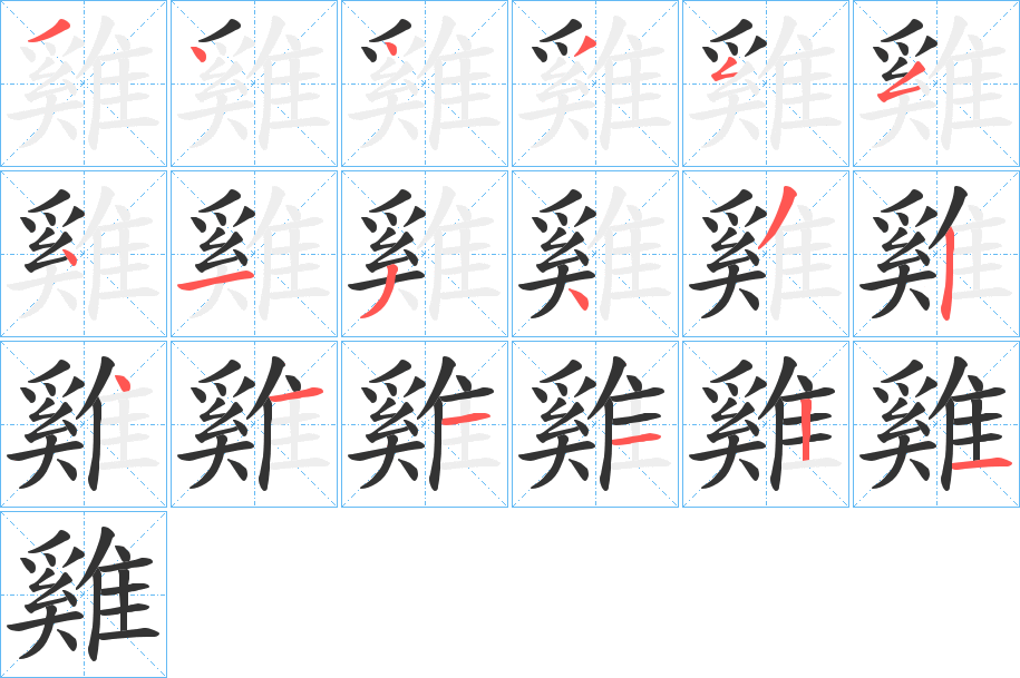 雞字的筆順分步演示