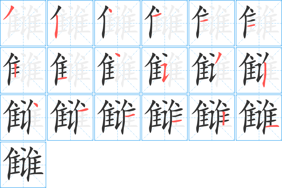 讎字的筆順分步演示