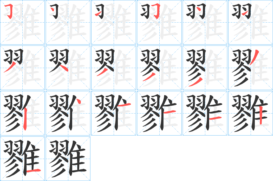 雡字的筆順分步演示