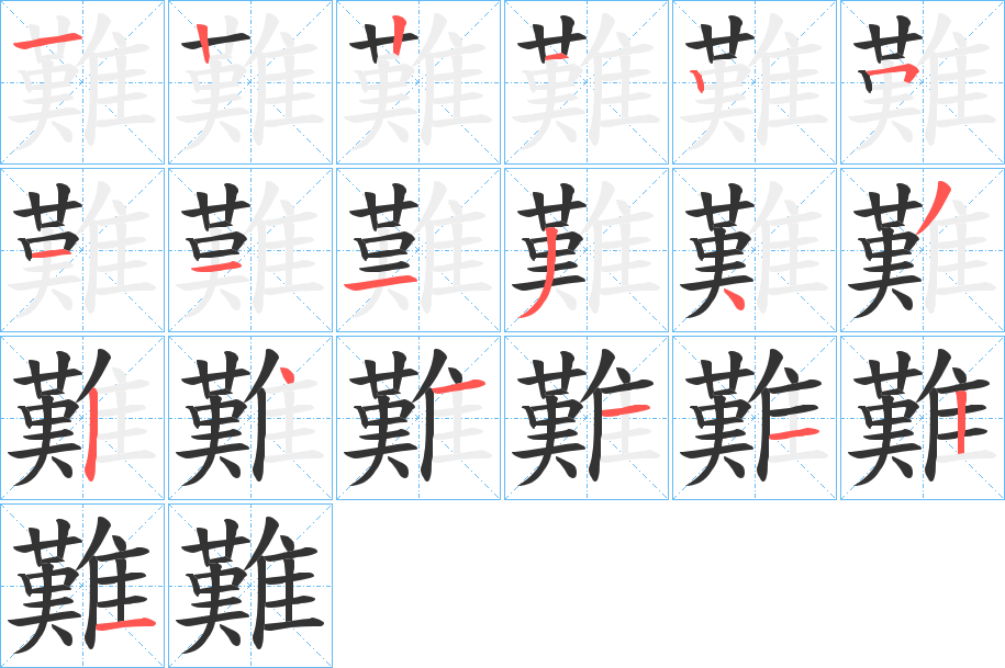 難字的筆順分步演示