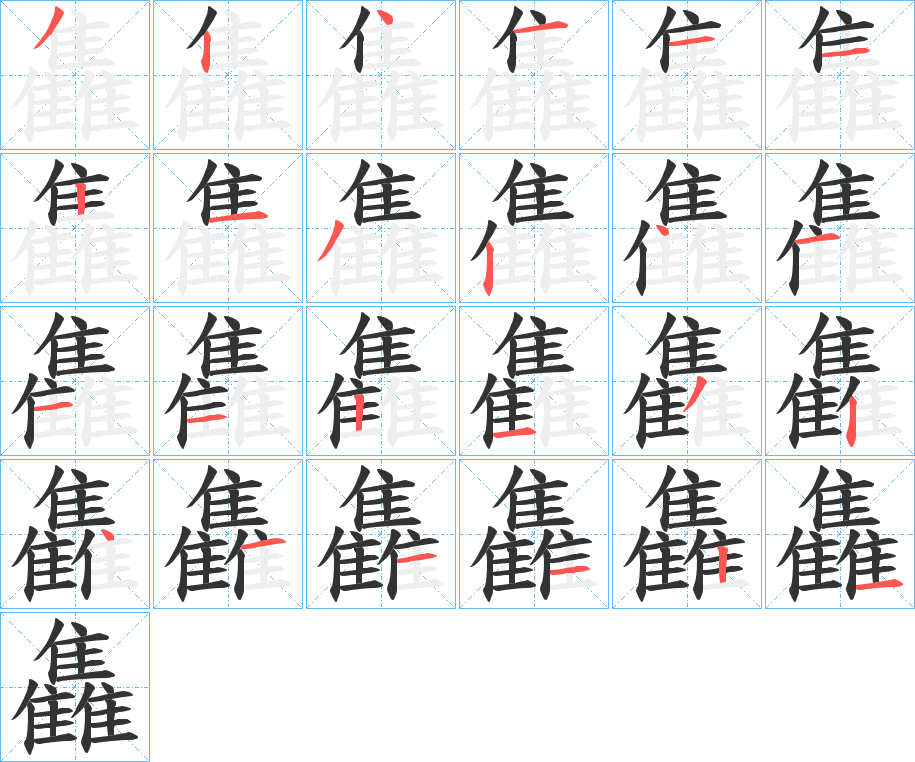 雥字的筆順分步演示