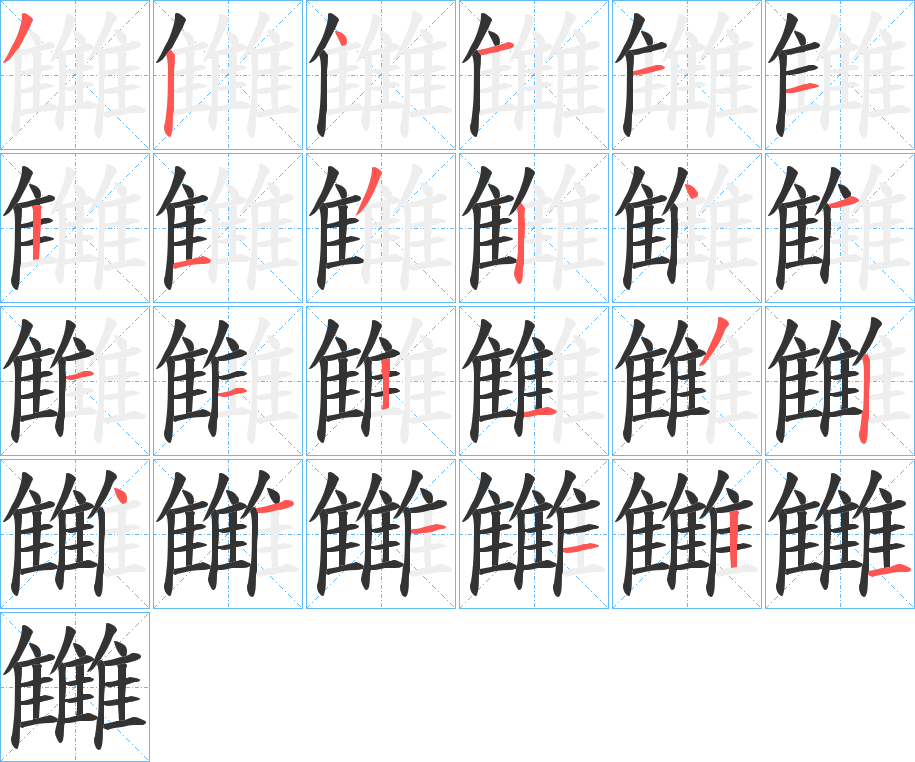 雦字的筆順分步演示