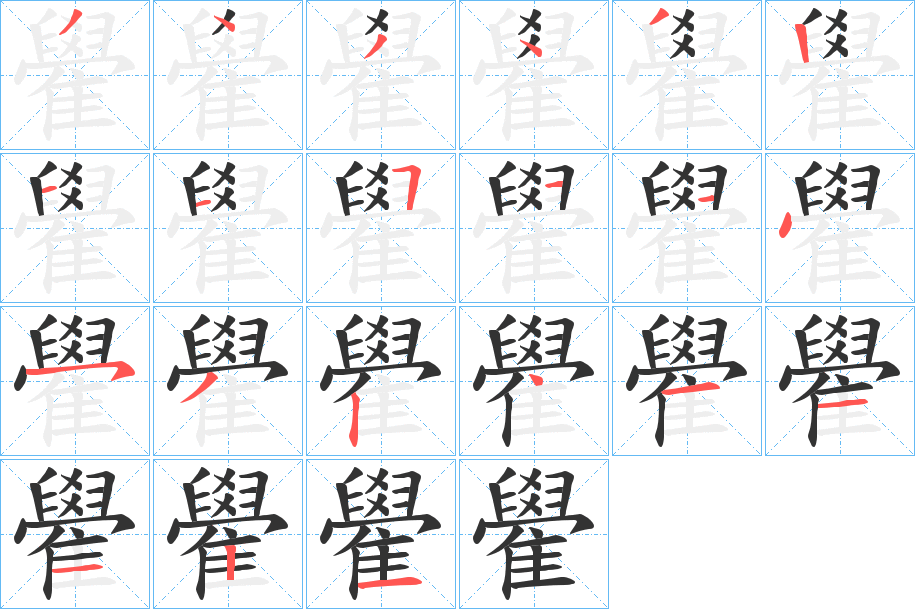 雤字的筆順分步演示