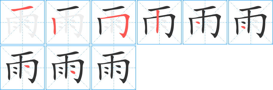 雨字的筆順分步演示