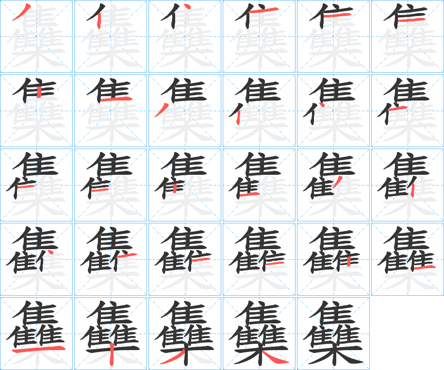 雧字的筆順分步演示