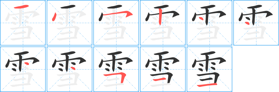 雪字的筆順分步演示