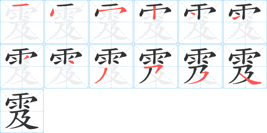 雭字的筆順分步演示