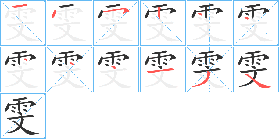 雯字的筆順?lè)植窖菔?></p>
<h2>雯的釋義：</h2>
雯<br />wén<br />成花紋的云彩。<br />筆畫(huà)數(shù)：12；<br />部首：雨；<br />筆順編號(hào)：145244444134<br />
<p>上一個(gè)：<a href='bs10573.html'>雲(yún)的筆順</a></p>
<p>下一個(gè)：<a href='bs10571.html'>雱的筆順</a></p>
<h3>相關(guān)筆畫(huà)筆順</h3>
<p class=