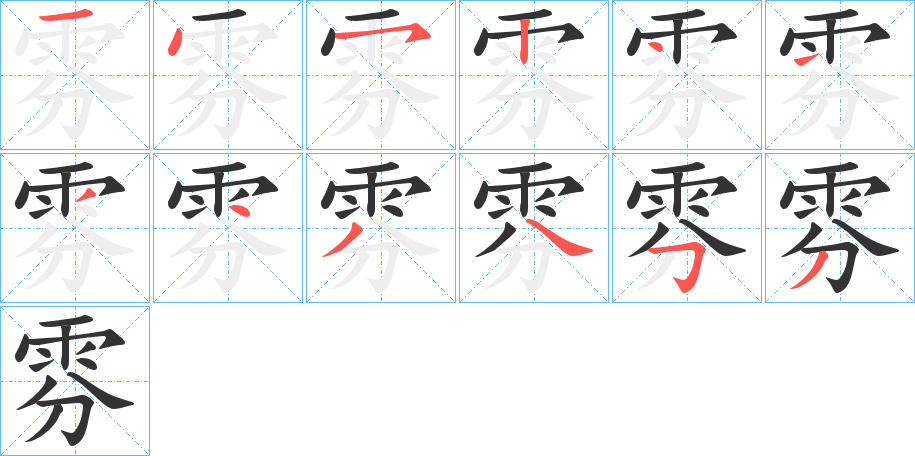 雰字的筆順分步演示