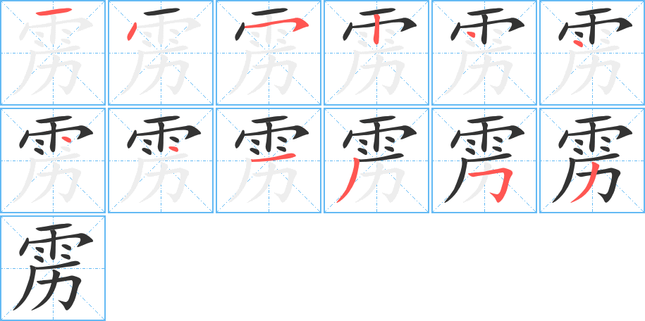 靂字的筆順分步演示