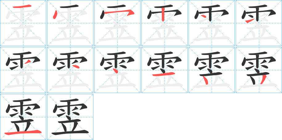 雴字的筆順分步演示