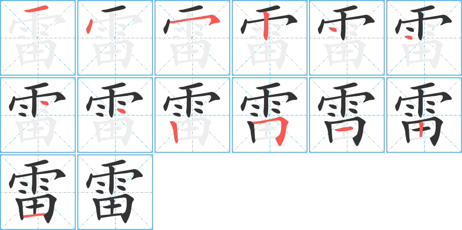 雷字的筆順分步演示