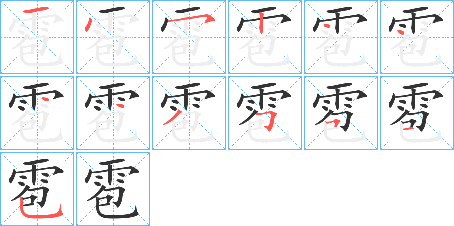 雹字的筆順分步演示