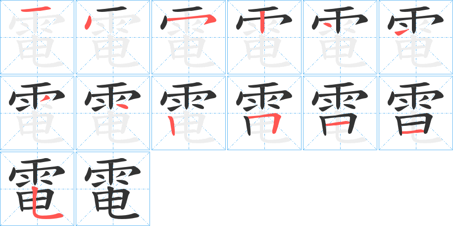 電字的筆順分步演示