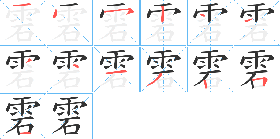 雼字的筆順分步演示