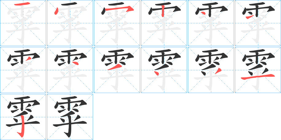 雽字的筆順?lè)植窖菔?></p>
<h2>雽的釋義：</h2>
雽<br />hū<br />姓。<br />雽<br />hù<br />古人名用字。<br />筆畫(huà)數(shù)：13；<br />部首：雨；<br />筆順編號(hào)：1452444434312<br />
<p>上一個(gè)：<a href='bs13857.html'>雵的筆順</a></p>
<p>下一個(gè)：<a href='bs13855.html'>雺的筆順</a></p>
<h3>相關(guān)筆畫(huà)筆順</h3>
<p class=