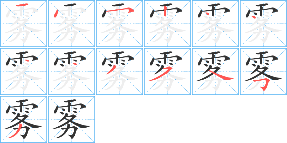 霧字的筆順分步演示