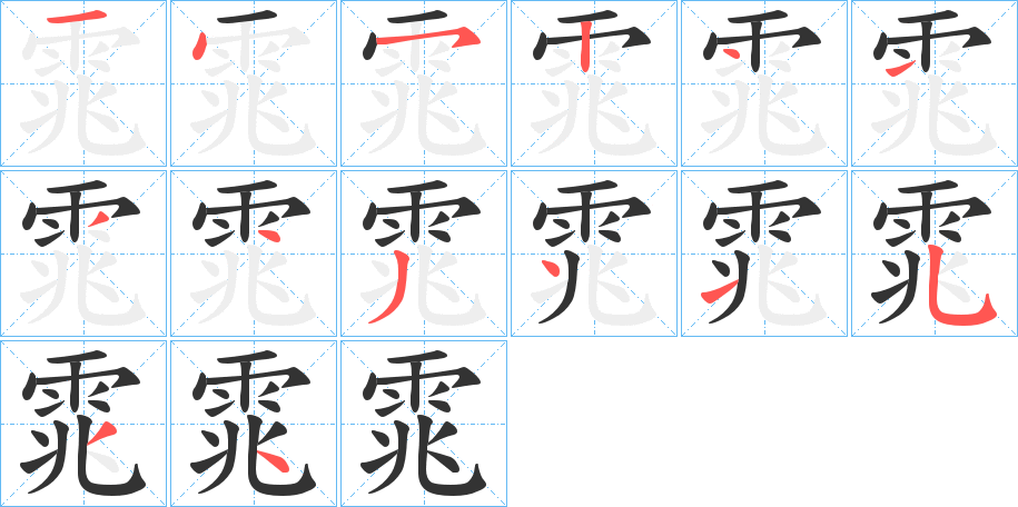 雿字的筆順分步演示