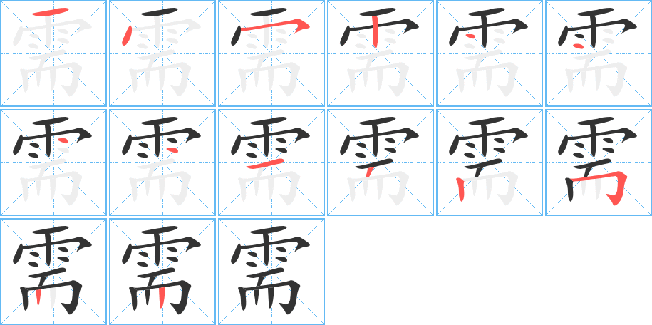 需字的筆順分步演示