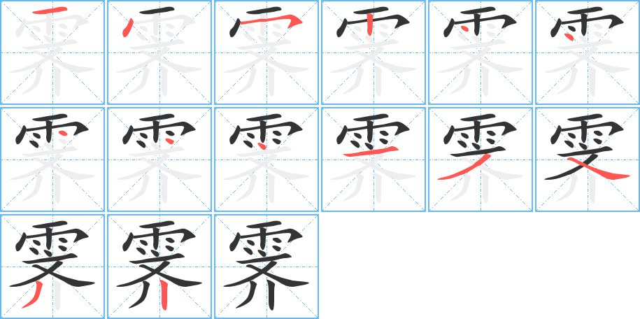 霽字的筆順分步演示