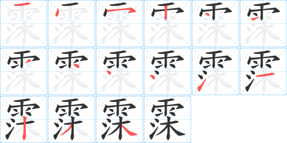 霂字的筆順分步演示