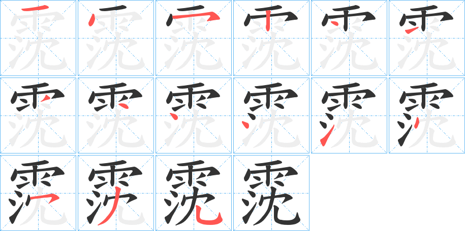 霃字的筆順分步演示