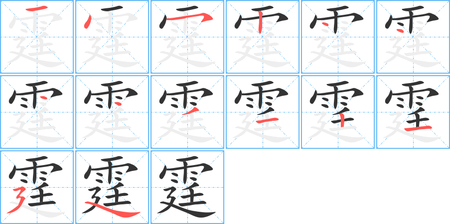 霆字的筆順分步演示