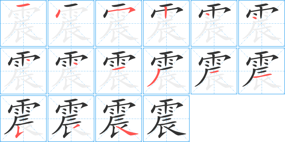 震字的筆順分步演示