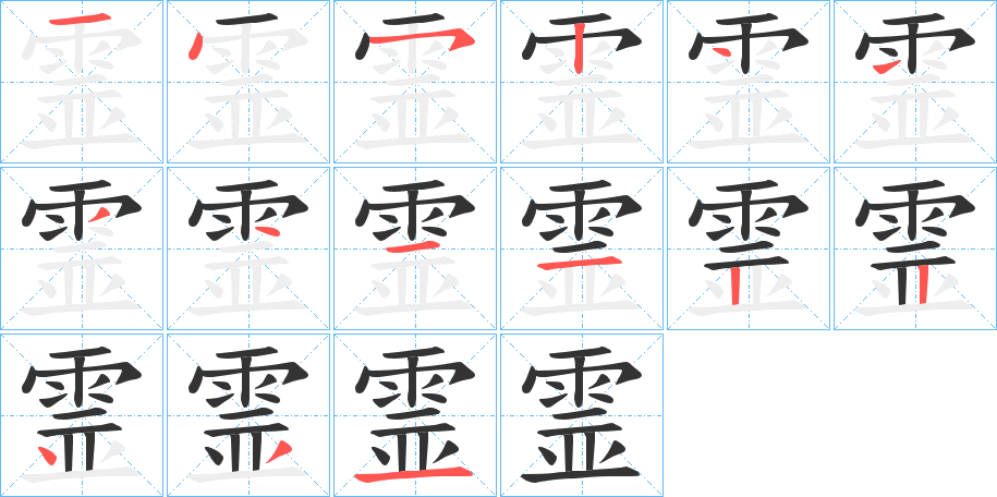 霊字的筆順分步演示