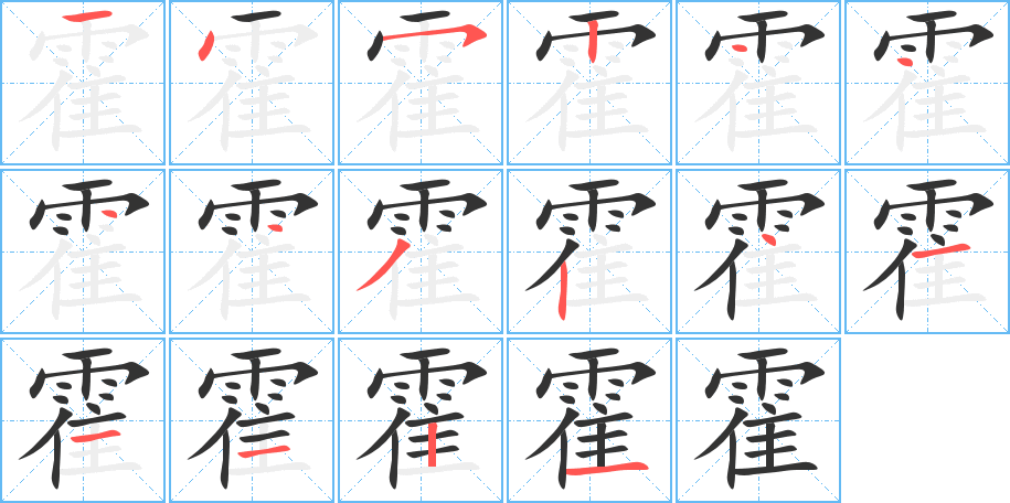 霍字的筆順分步演示