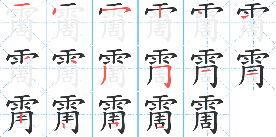 霌字的筆順?lè)植窖菔?></p>
<h2>霌的釋義：</h2>
霌<br />zhōu<br />云雨貌。<br />筆畫(huà)數(shù)：16；<br />部首：雨；<br />筆順編號(hào)：1452444435121251<br />
<p>上一個(gè)：<a href='bs16565.html'>霔的筆順</a></p>
<p>下一個(gè)：<a href='bs16563.html'>霒的筆順</a></p>
<h3>相關(guān)筆畫(huà)筆順</h3>
<p class=