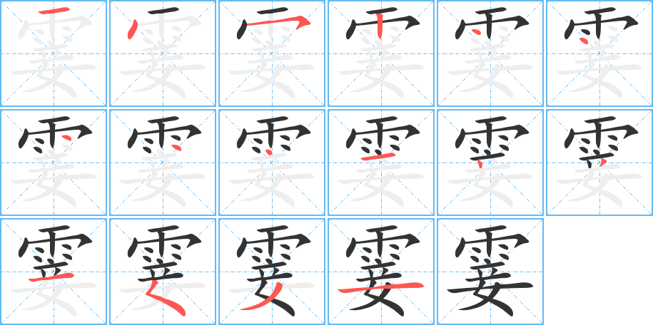 霎字的筆順分步演示