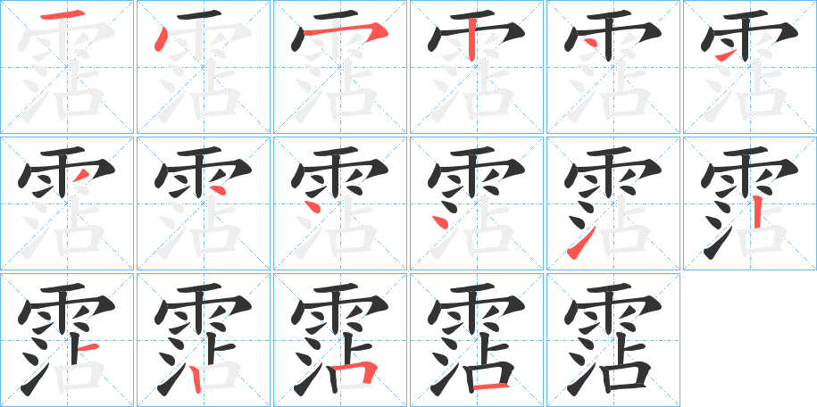 霑字的筆順分步演示