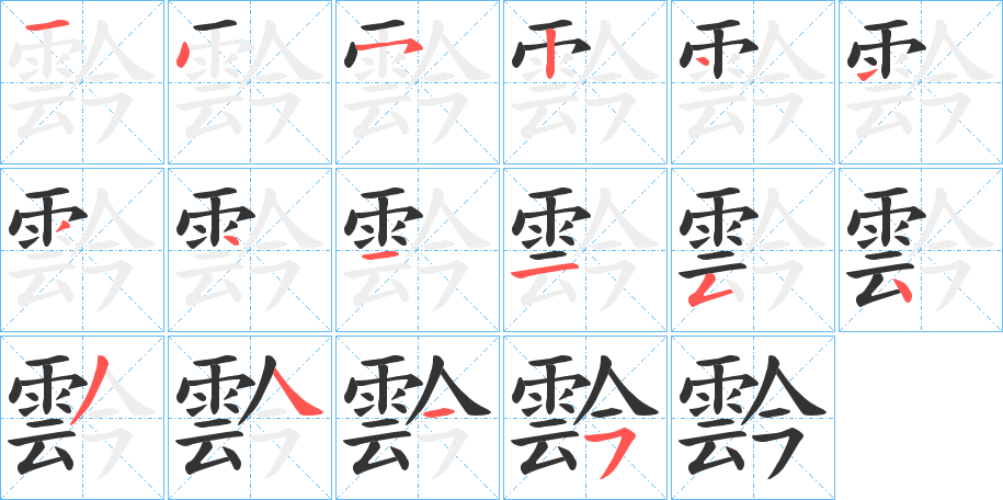 霒字的筆順分步演示