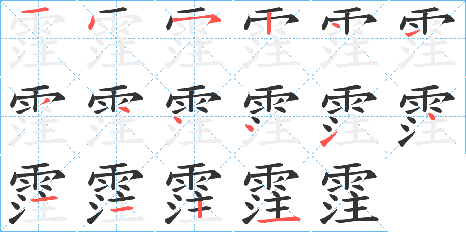 霔字的筆順分步演示