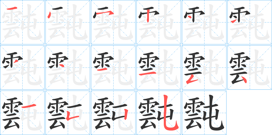 霕字的筆順分步演示