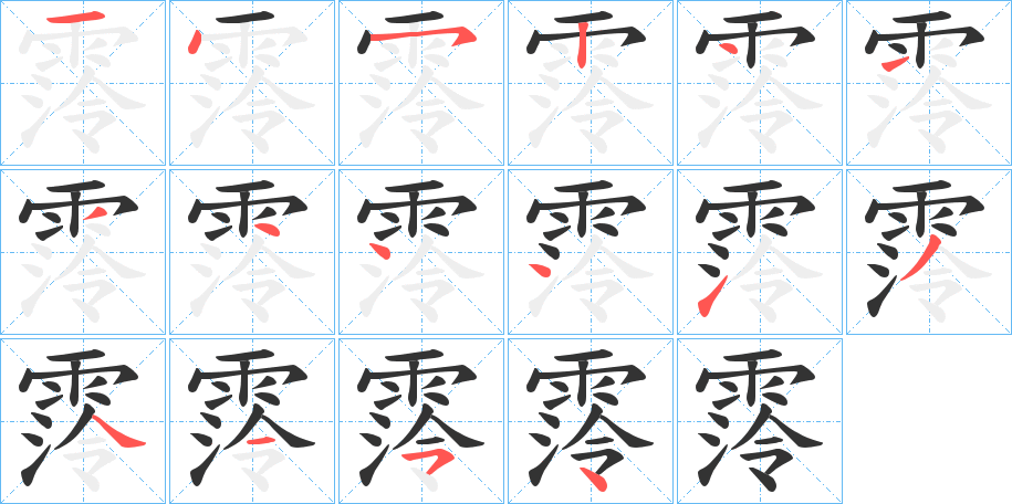 霗字的筆順分步演示